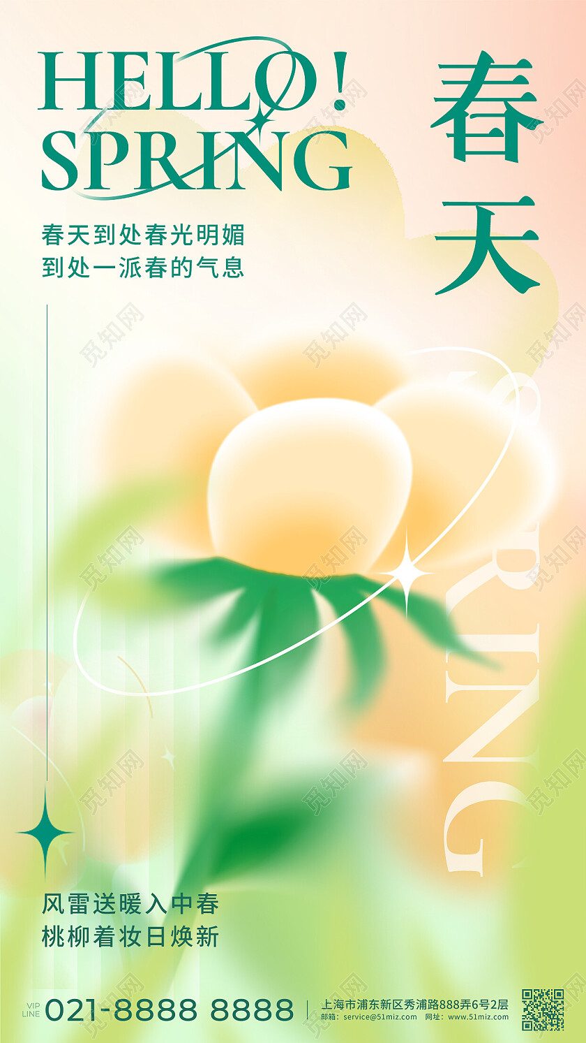 柔和桃配色简约弥散风你好春天创意宣传海报