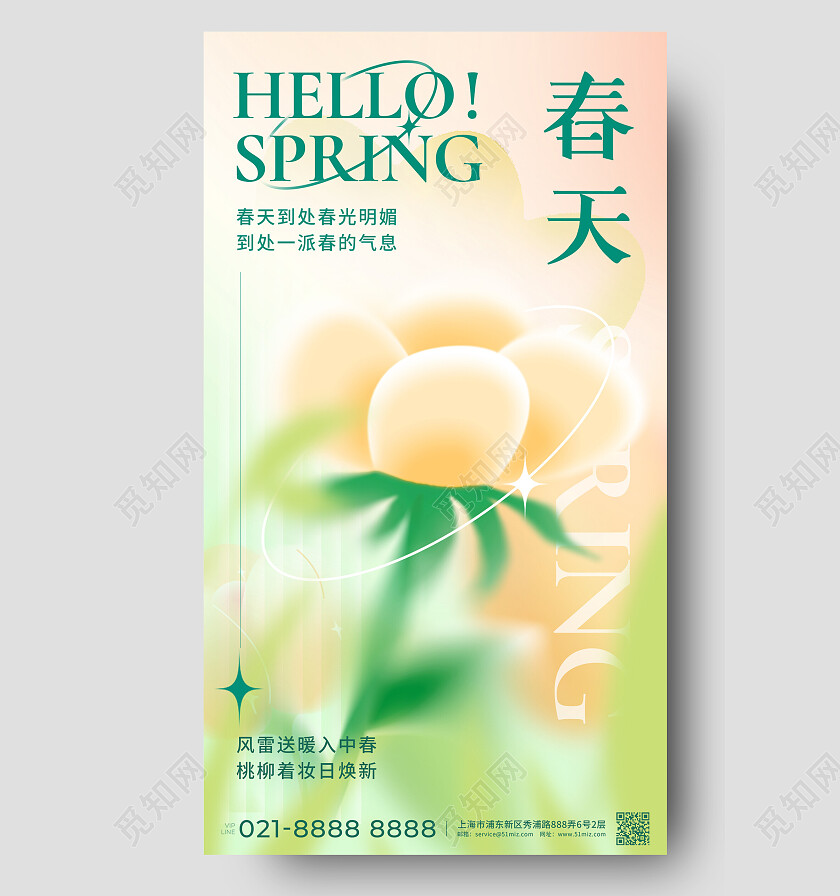 柔和桃配色简约弥散风你好春天创意宣传海报