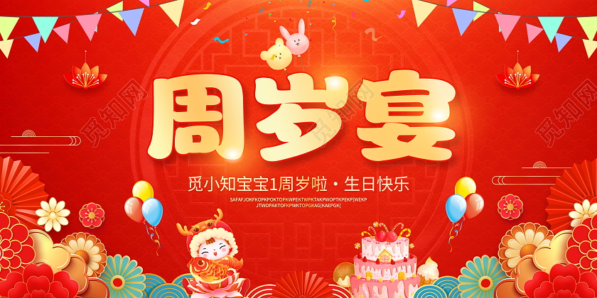红色大气宝宝周岁宴宣传展板