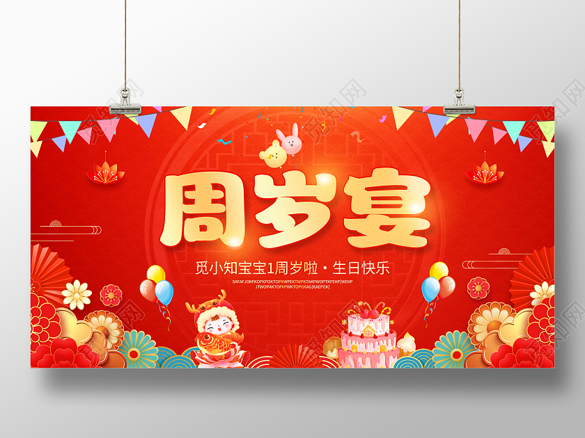 红色大气宝宝周岁宴宣传展板