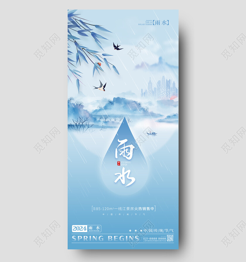 蓝色渐变水墨风格雨水雨水宣传海报雨水手机宣传海报地产海报