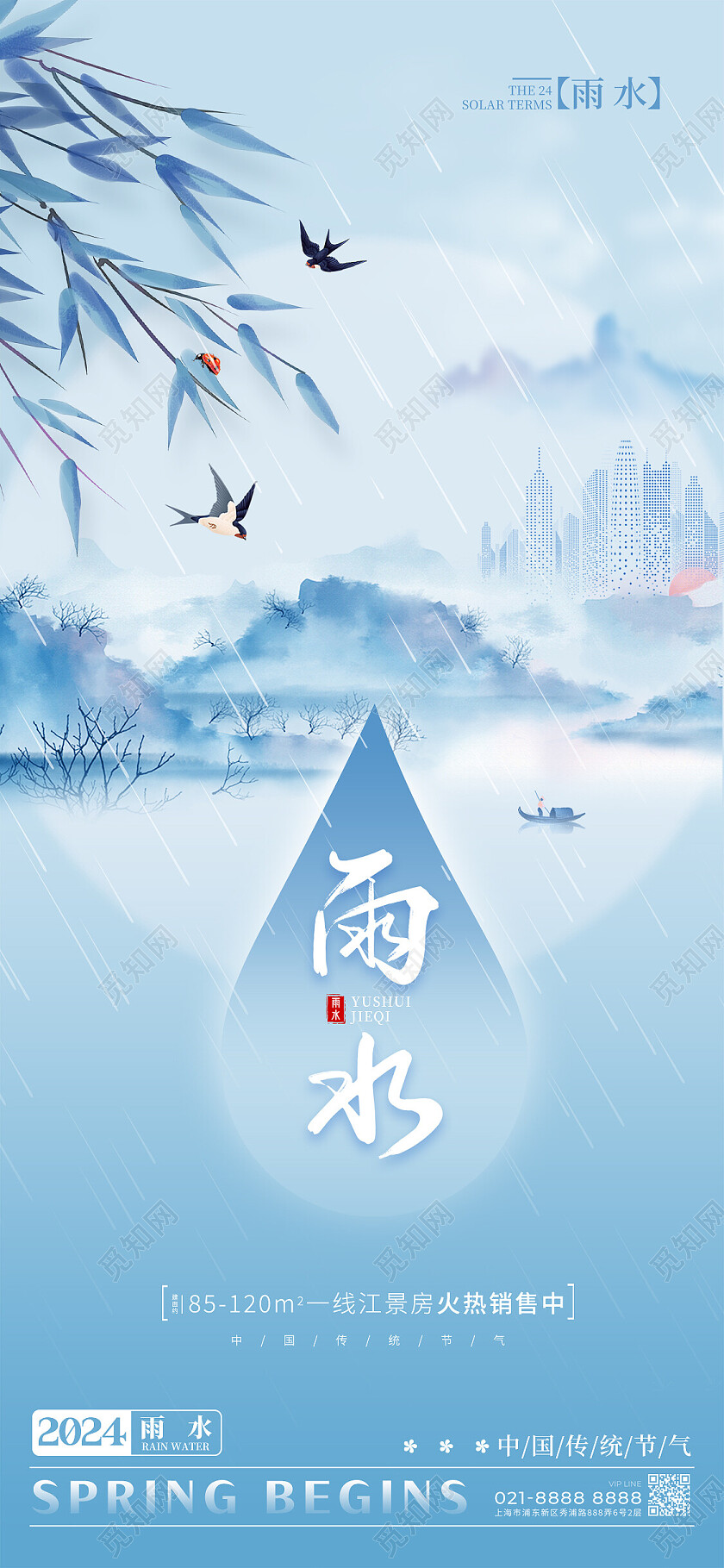 蓝色渐变水墨风格雨水雨水宣传海报雨水手机宣传海报地产海报