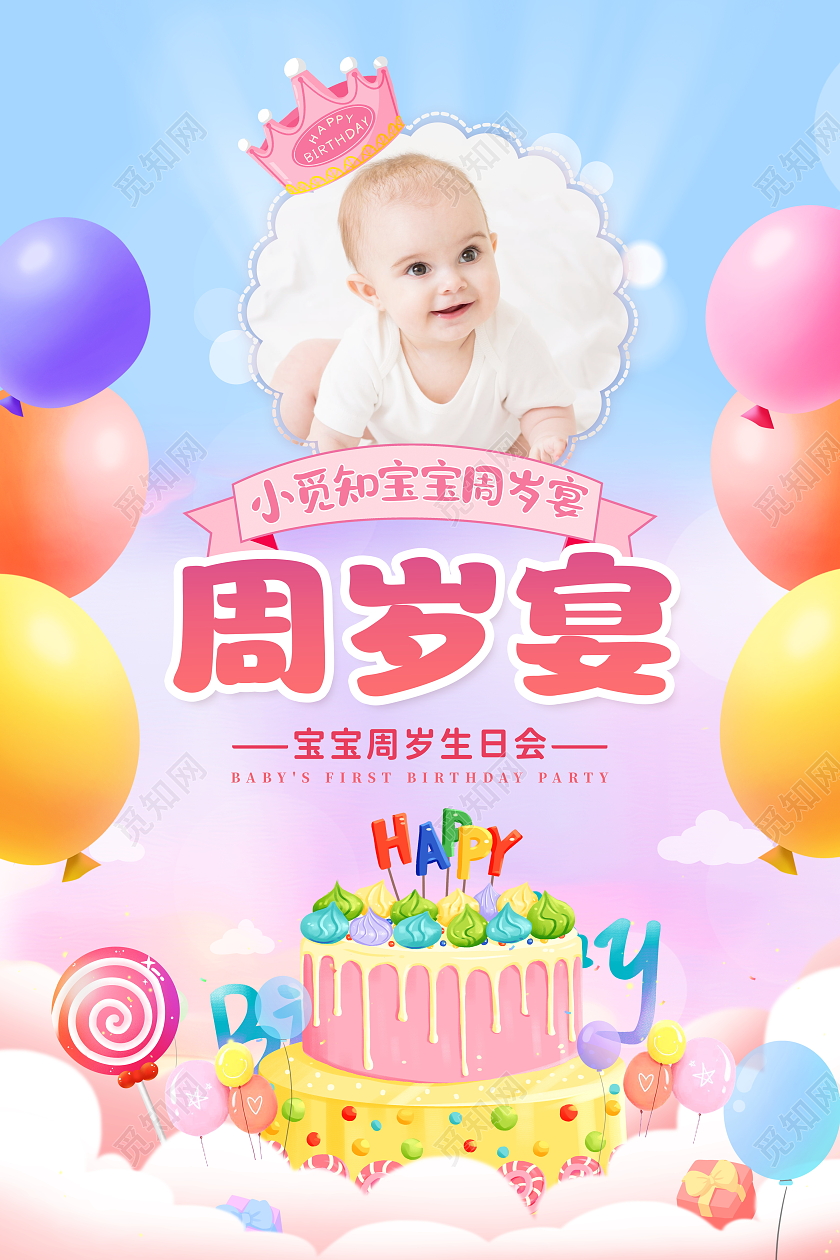 时尚大气宝宝周岁宴宣传海报