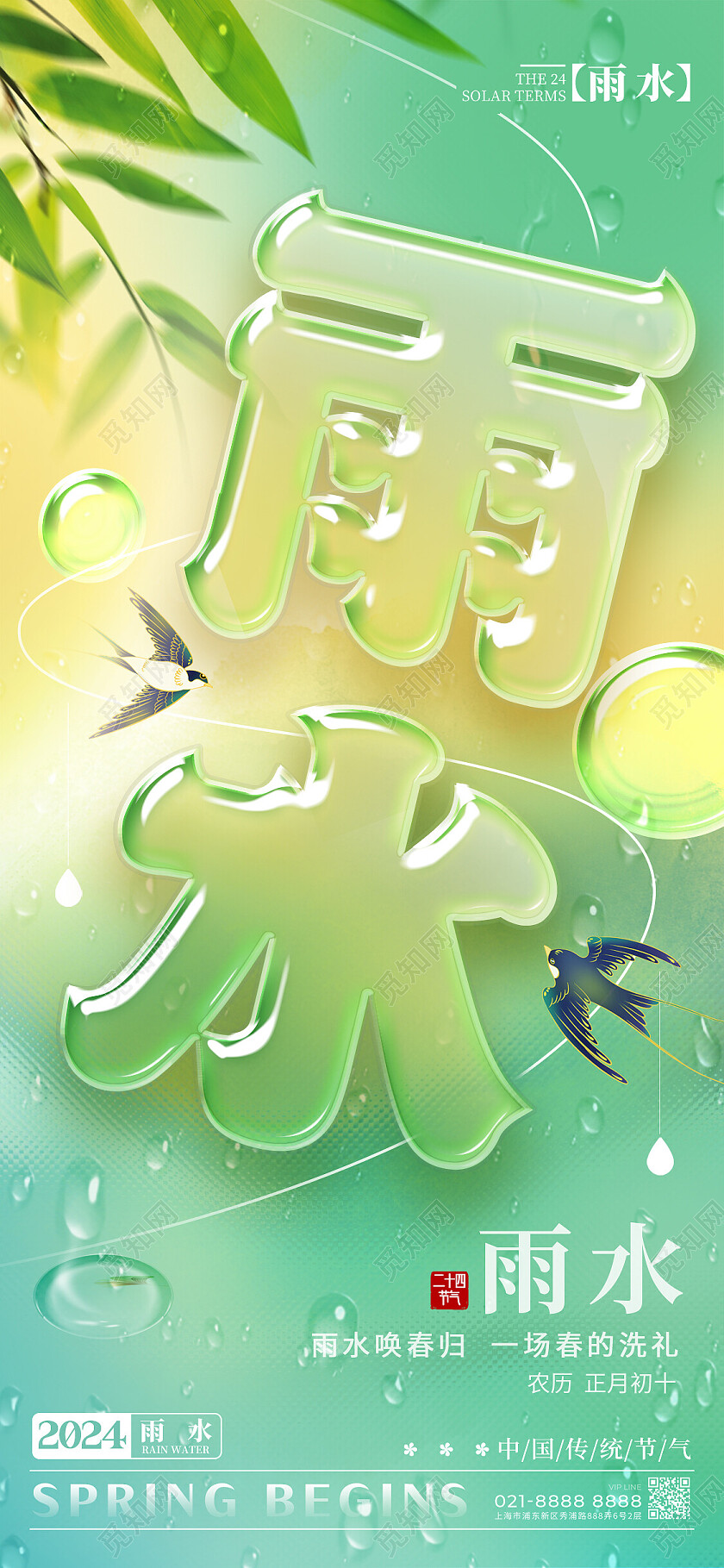 绿色主题字创意风格雨水雨水宣传海报雨水手机宣传海报节气海报