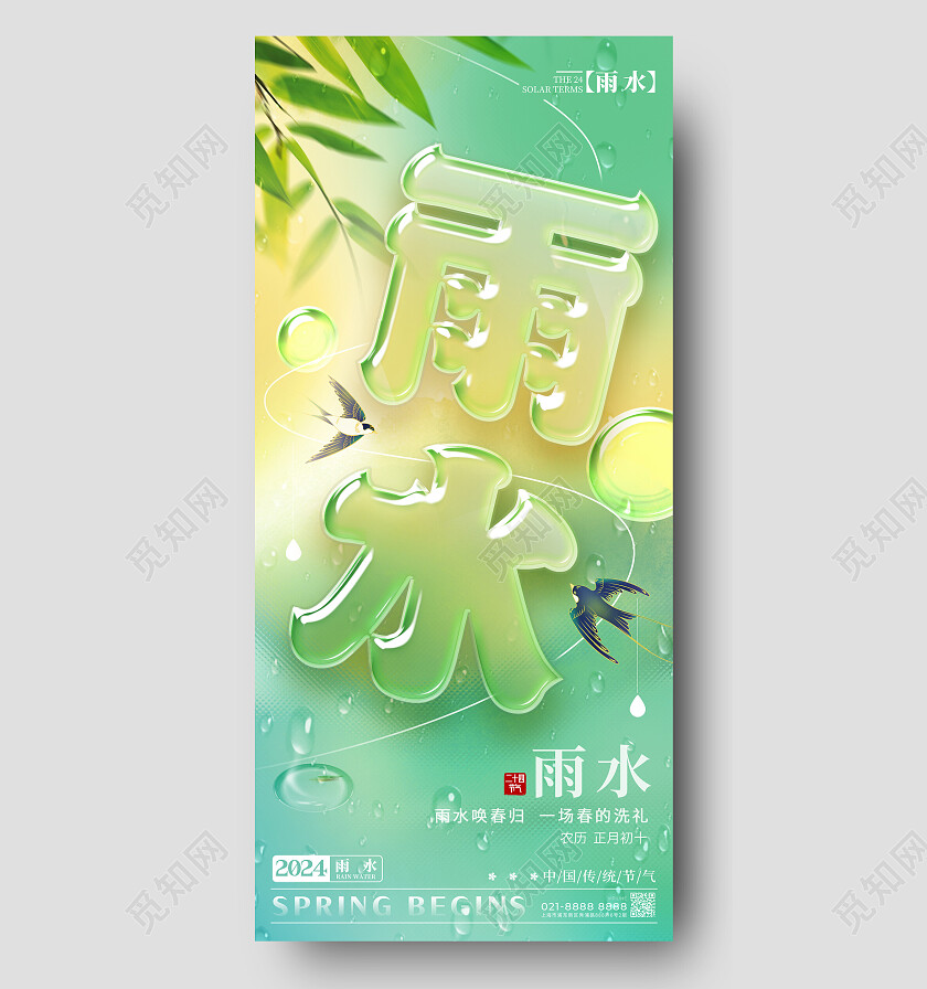 绿色主题字创意风格雨水雨水宣传海报雨水手机宣传海报节气海报