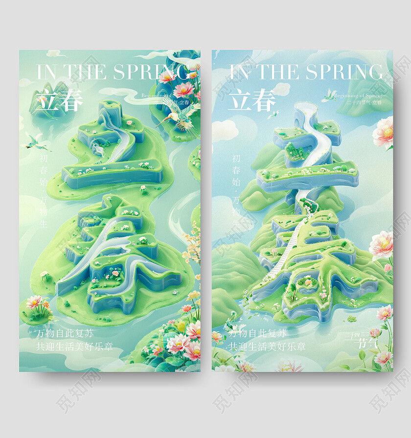 绿色插画立春节气海报立春春天