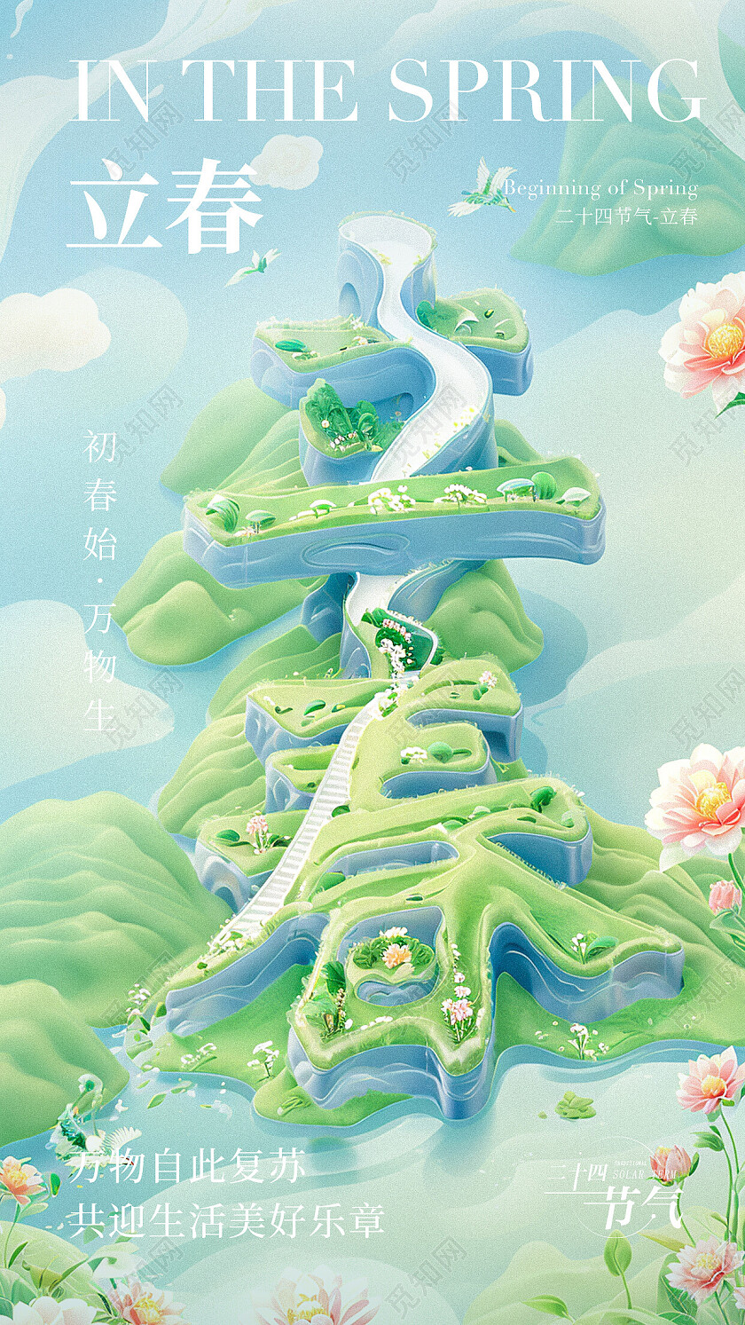 绿色插画立春节气海报立春春天