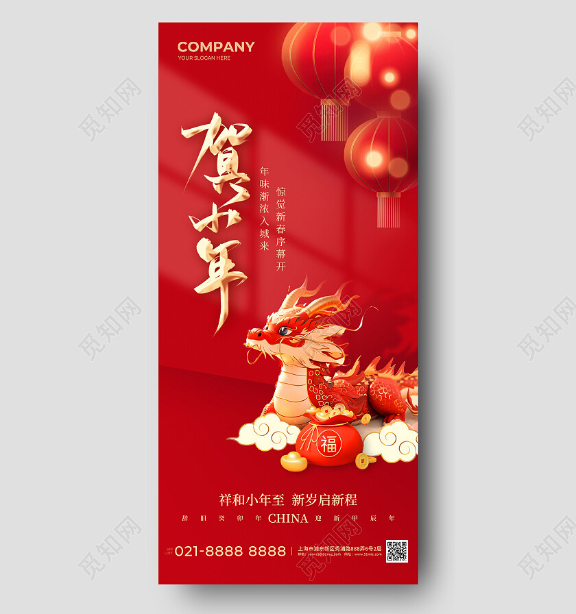 红色2024龙年小年手机宣传海报2024小年