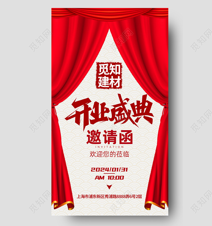 红色开幕开业盛典邀请函建材背景
