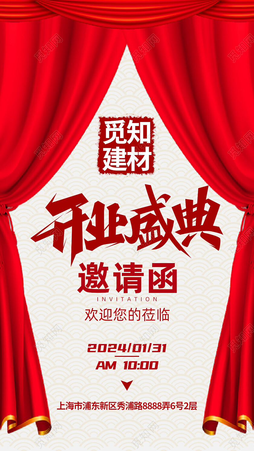 红色开幕开业盛典邀请函建材背景