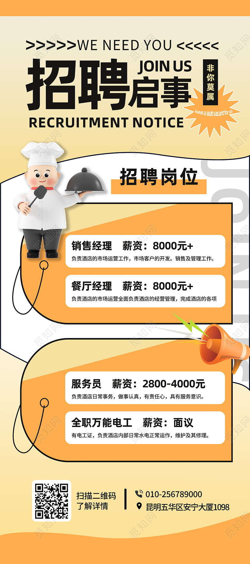 橙色扁平风酒店招聘展架