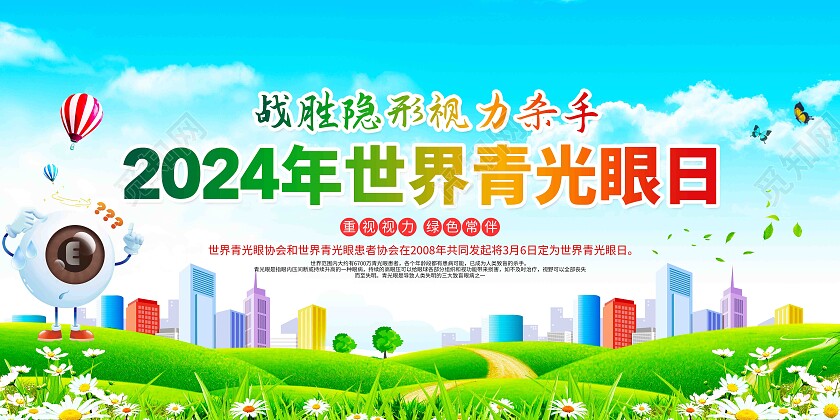绿色清新卡通2024年世界青光眼日展板