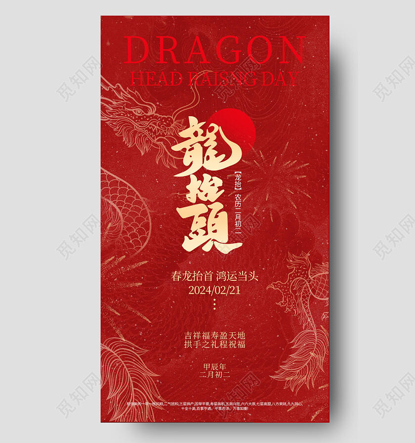 红色简约龙抬头二月二节日龙抬头海报 