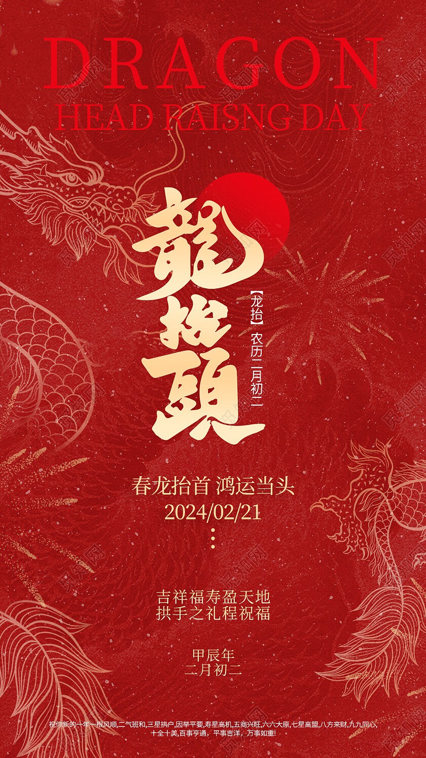 红色简约龙抬头二月二节日龙抬头海报 