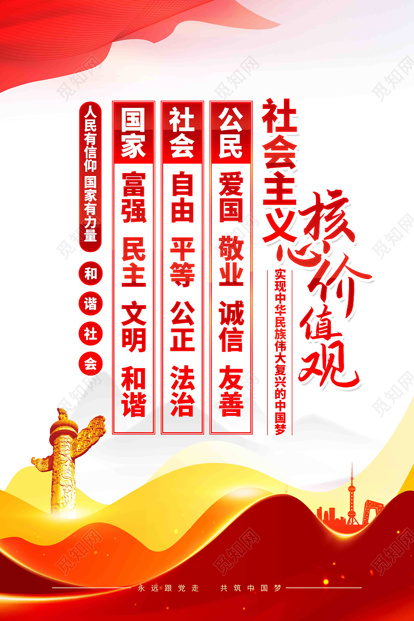 图说我们的价值观社会主义核心价值观宣传海报