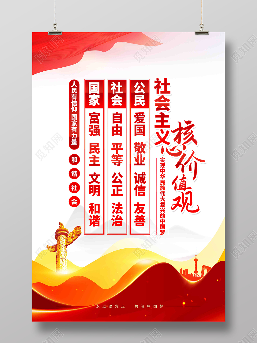 图说我们的价值观社会主义核心价值观宣传海报