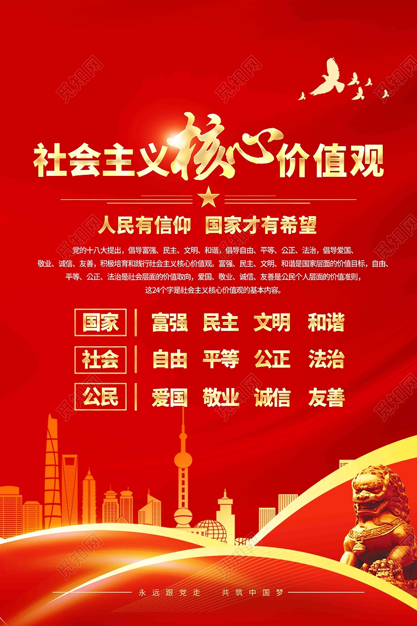社会主义核心价值观海报