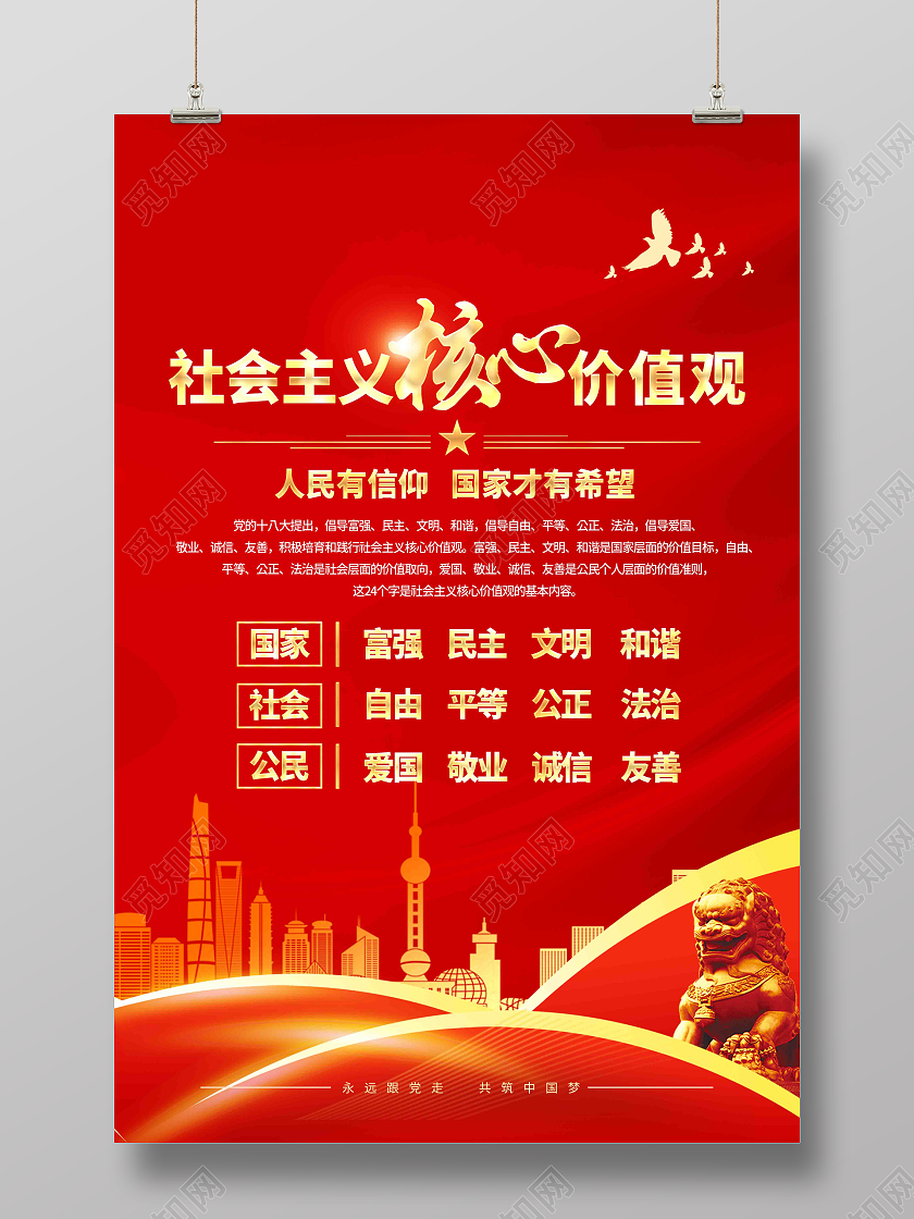 社会主义核心价值观海报