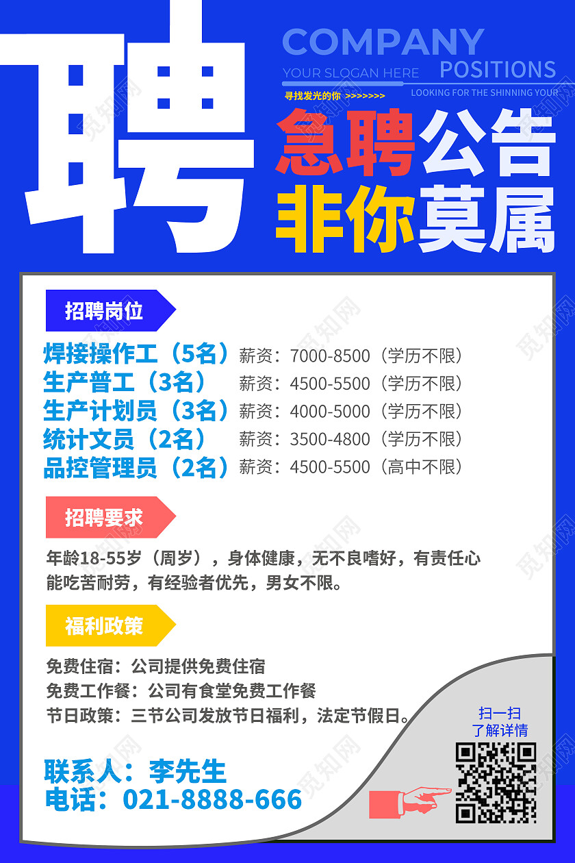 蓝背景彩色急聘公告非你莫属工厂招聘文案海报