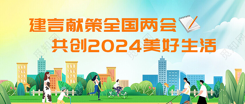 绿色小清新文明城市全国两会喜迎两会建言献策公众号