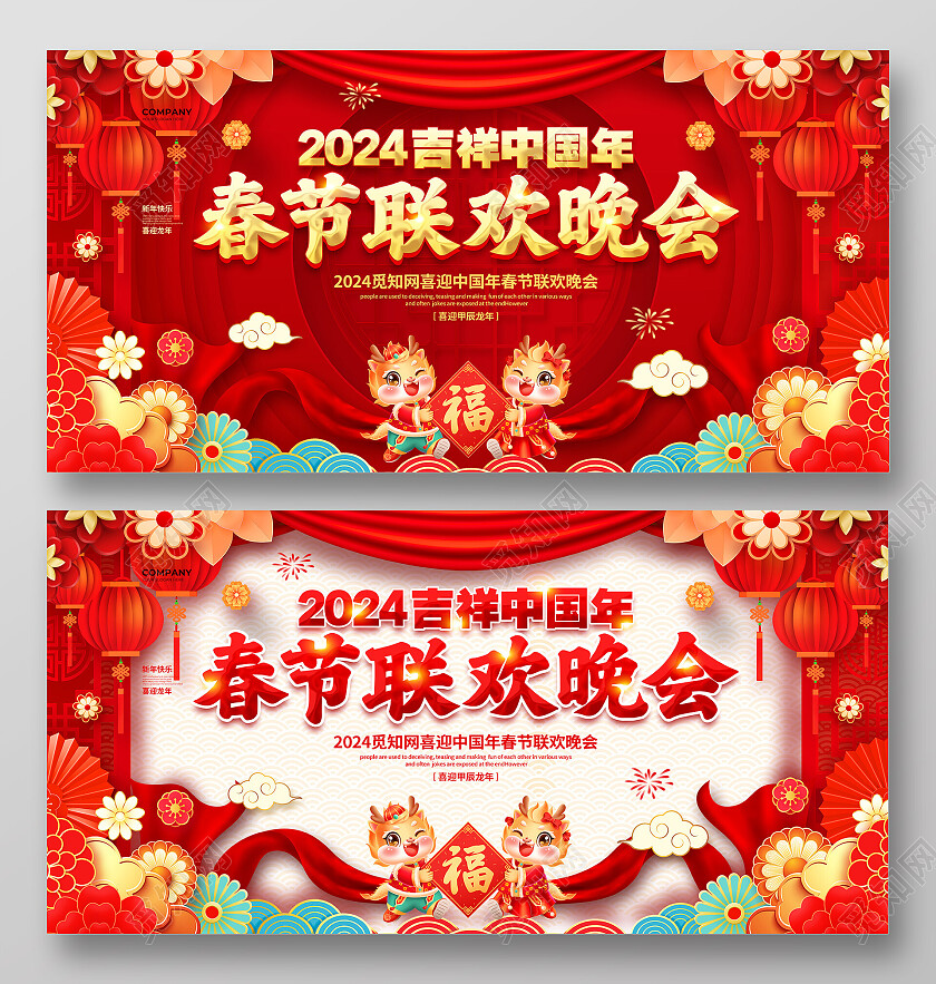 红色大气2024春节联欢晚会背景展板设计春节联欢晚会展板