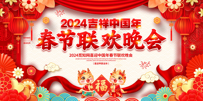 红色大气2024春节联欢晚会背景展板设计春节联欢晚会展板