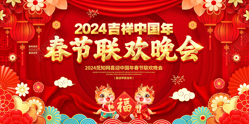 红色大气2024春节联欢晚会背景展板设计春节联欢晚会展板