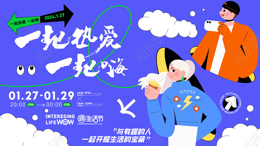 蓝色插画一起热爱一起嗨活动展板