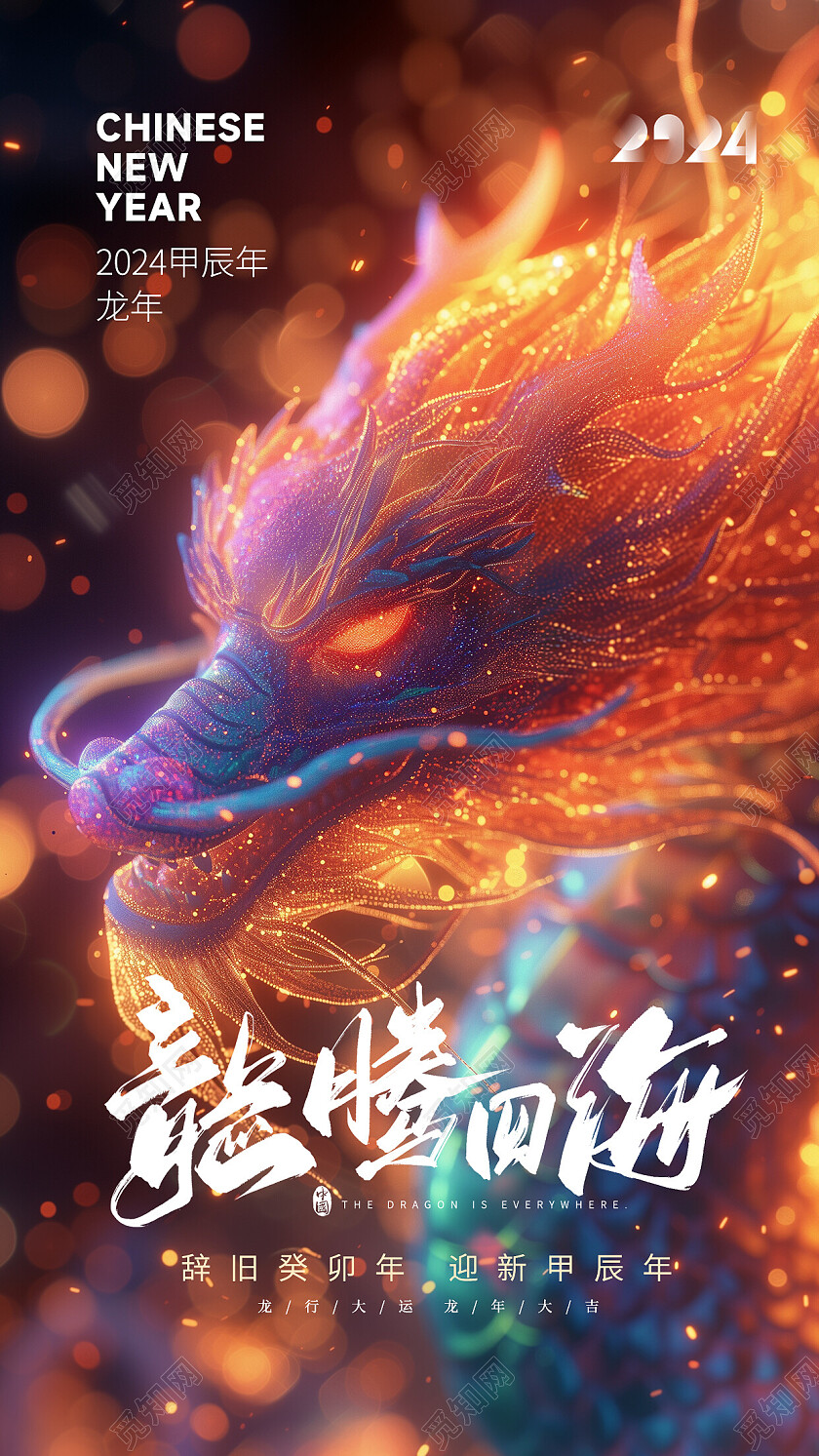 炫彩炫酷2024龙年新年海报龙行龘龘
