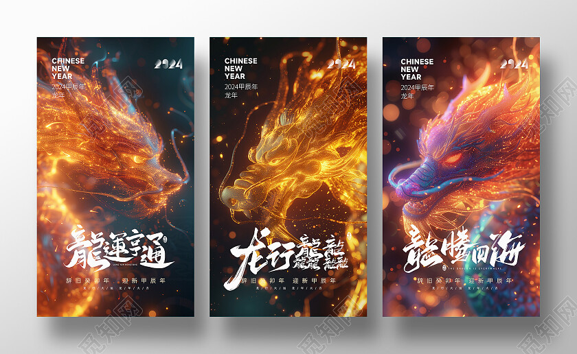 炫彩炫酷2024龙年新年海报龙行龘龘