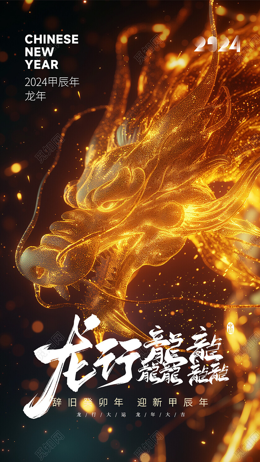 炫彩炫酷2024龙年新年海报龙行龘龘