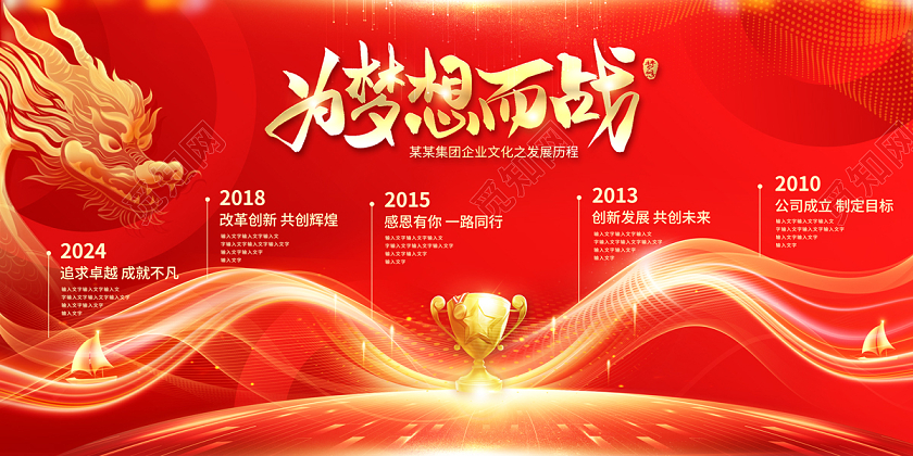 2024红色大气为梦想而战龙年发展历程展板企业文化发展历程