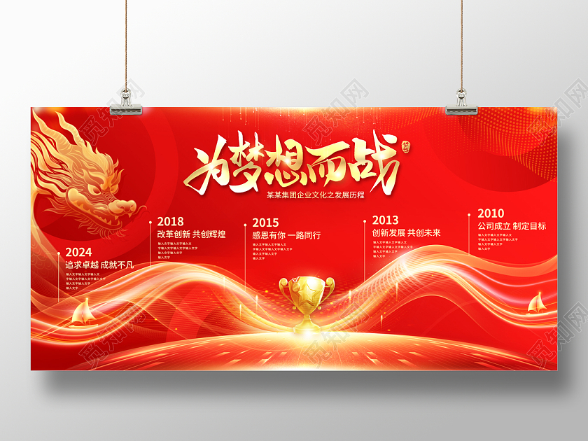 2024红色大气为梦想而战龙年发展历程展板企业文化发展历程