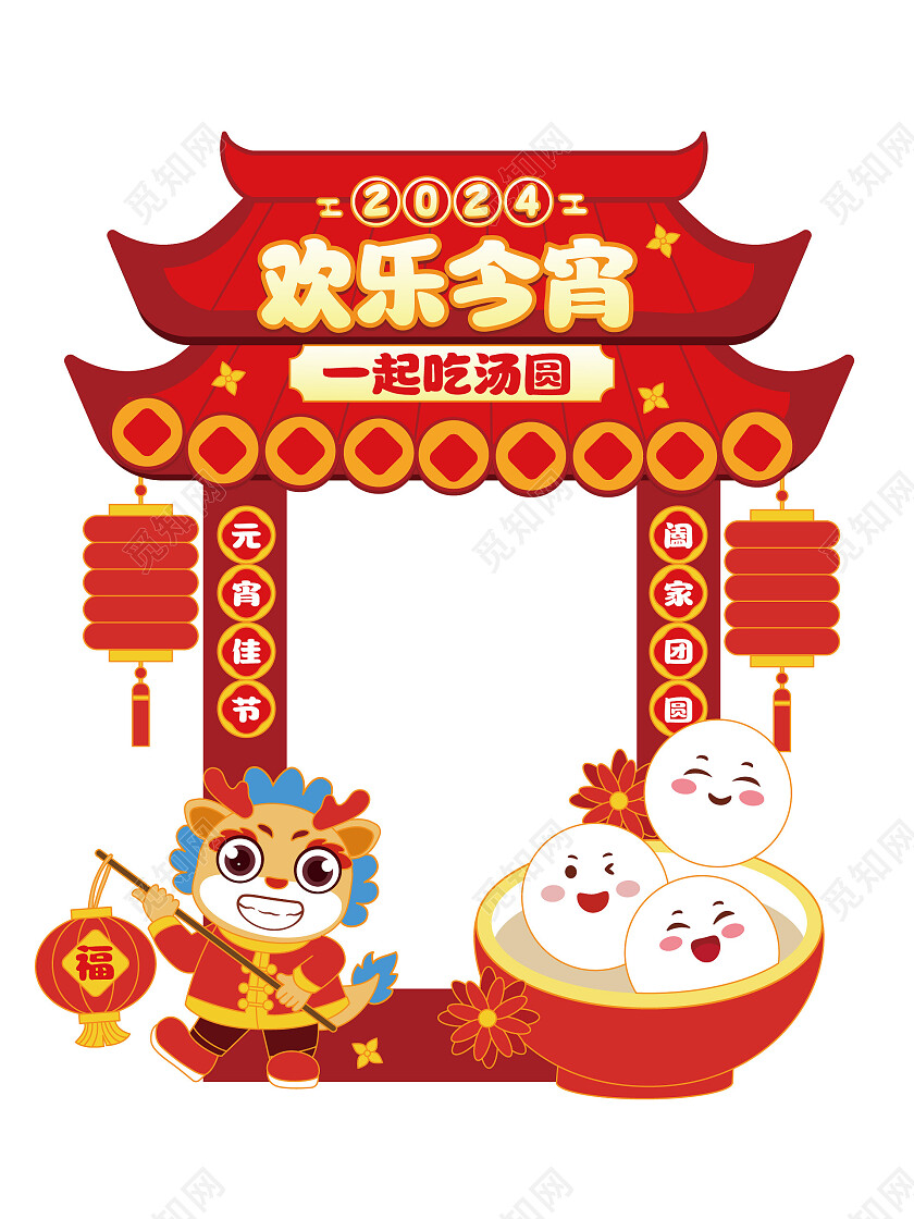 手绘风拍照道具2024元宵节拍照框闹元宵拍照框