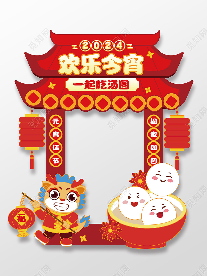 手绘风拍照道具2024元宵节拍照框闹元宵拍照框