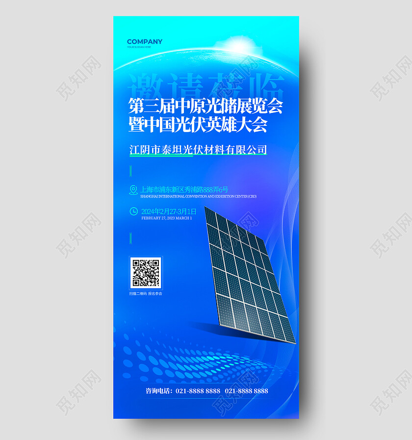 蓝色简约大气中原光储展览会邀请函设计海报