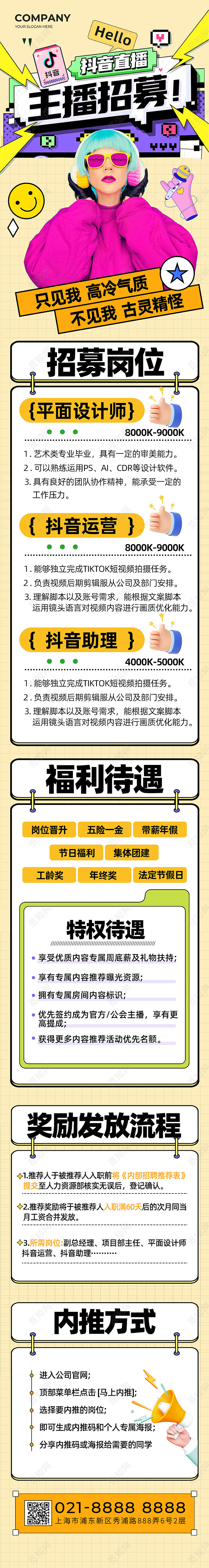 黄色插画风撞色风主播招聘手机海报长图