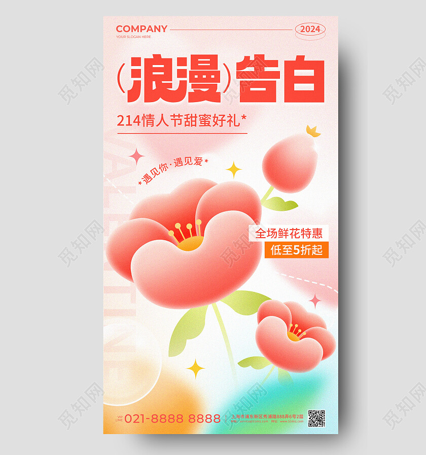 粉色渐变风214情人节浪漫告白鲜花特惠促销活动手机宣传海报