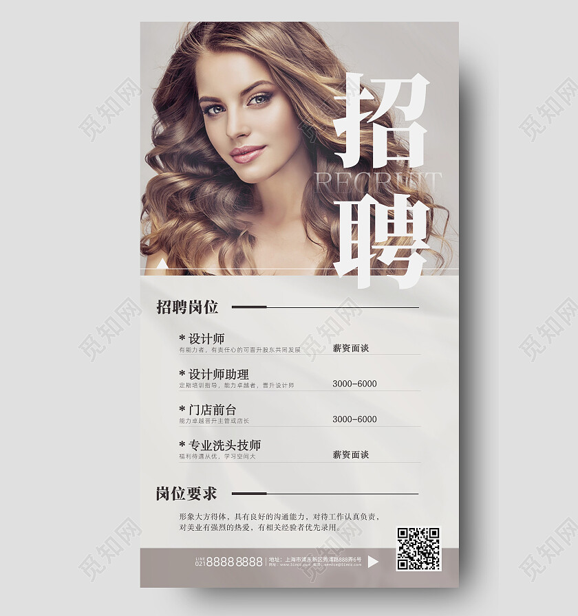 灰色简约美发招聘手机文案海报