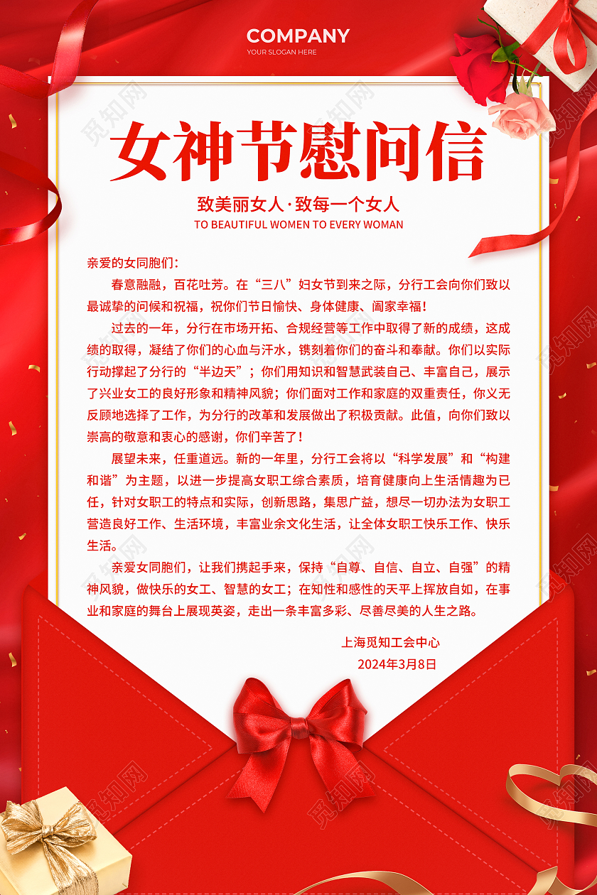 红色简约风38女神节慰问信宣传海报妇女节慰问信