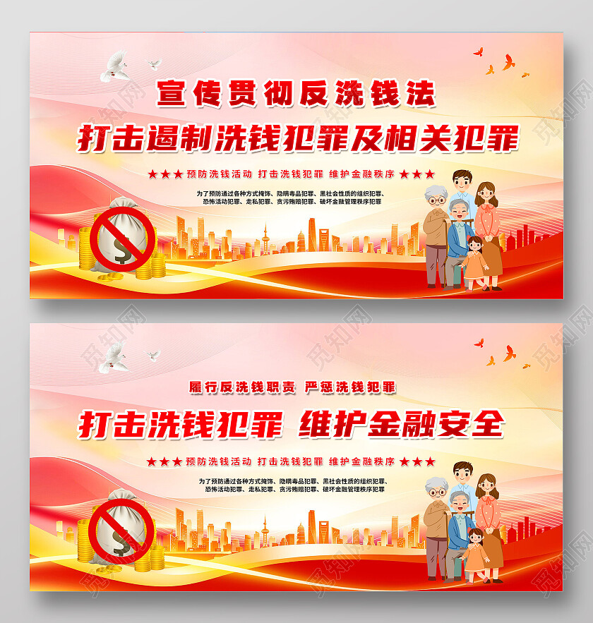 红色大气反洗钱党建展板海报