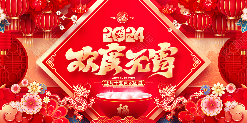 中国风红色欢度元宵2024龙年元宵节舞台背景展板2024元宵节