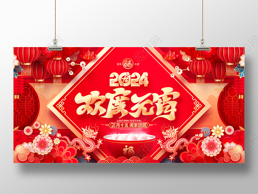 中国风红色欢度元宵2024龙年元宵节舞台背景展板2024元宵节