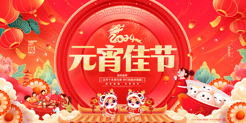 中国风2024龙年元宵节宣传展板2024元宵节