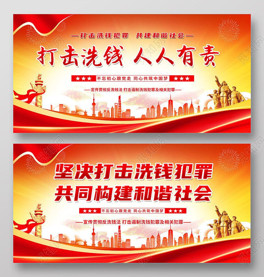 红色大气反洗钱党建展板海报
