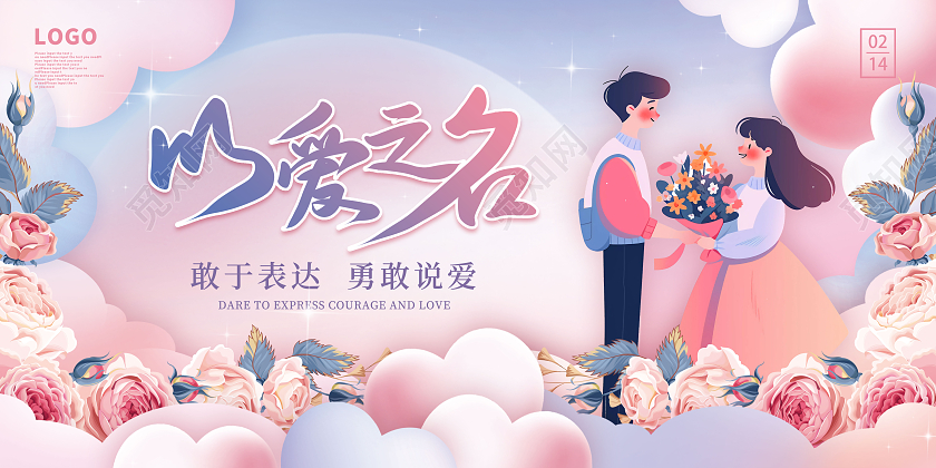 粉色爱心情人节约会活动展板