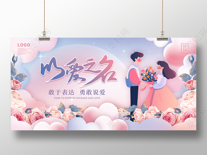 粉色爱心情人节约会活动展板
