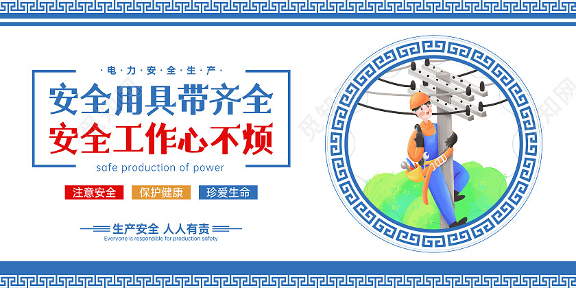 蓝色简约卡通电力安全套图电力施工安全展板电力施工套图