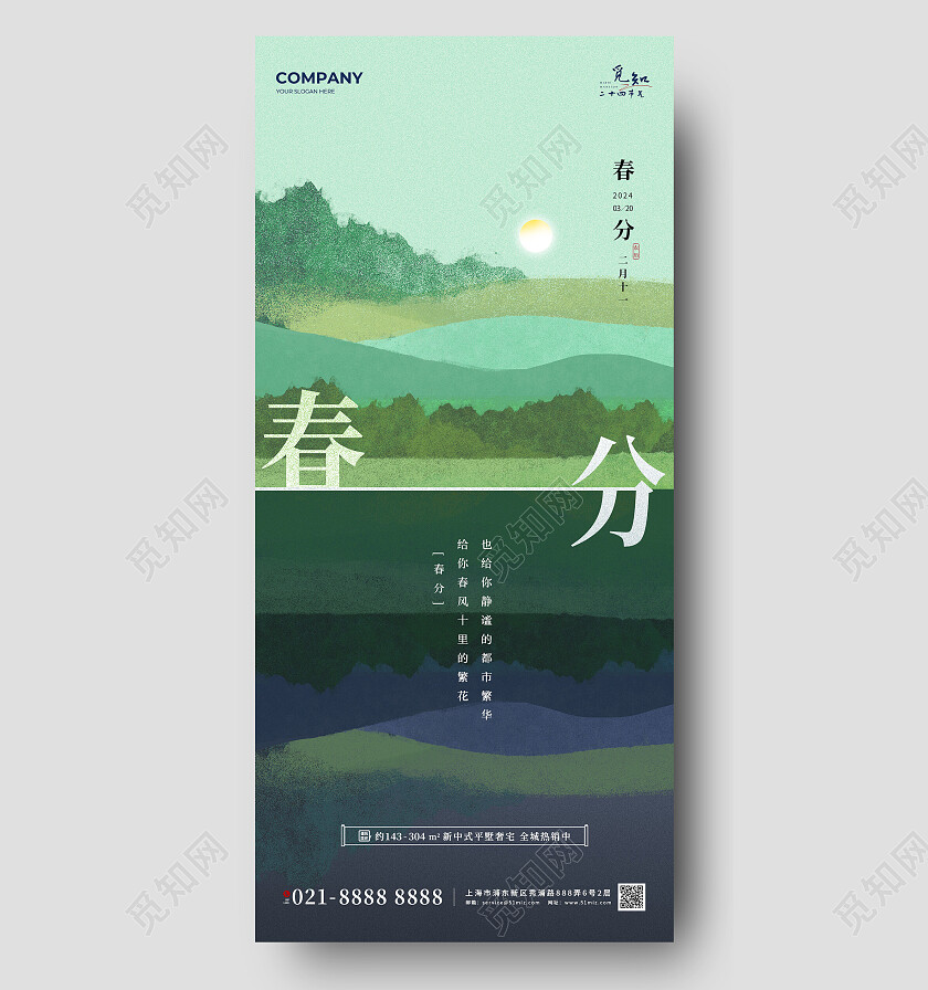 绿色春分海报2024节气海报手机宣传海报