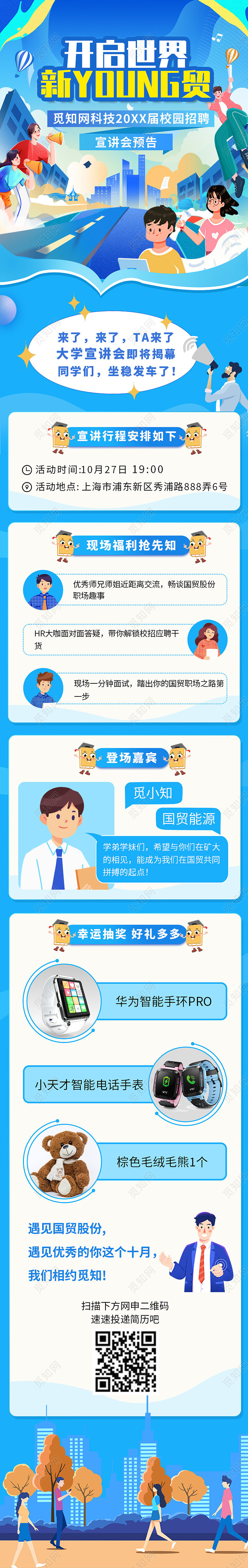 蓝色孟菲斯校园招聘国贸宣讲手机长图背景常规